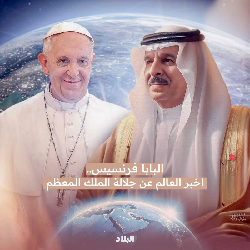 البابا فرنسيس.. أَطلِع العالم عن جلالة الملك المعظّم