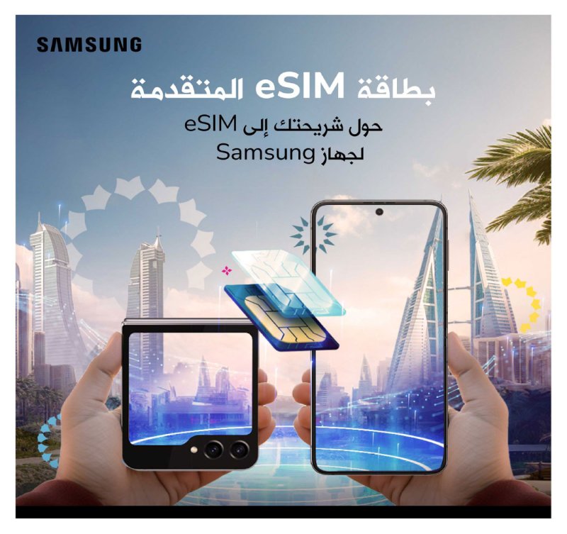 “زين البحرين” المشغل الأول لإطلاق خاصية سامسونج المتقدمة لنقل الشريحة الإلكترونية (eSIM)