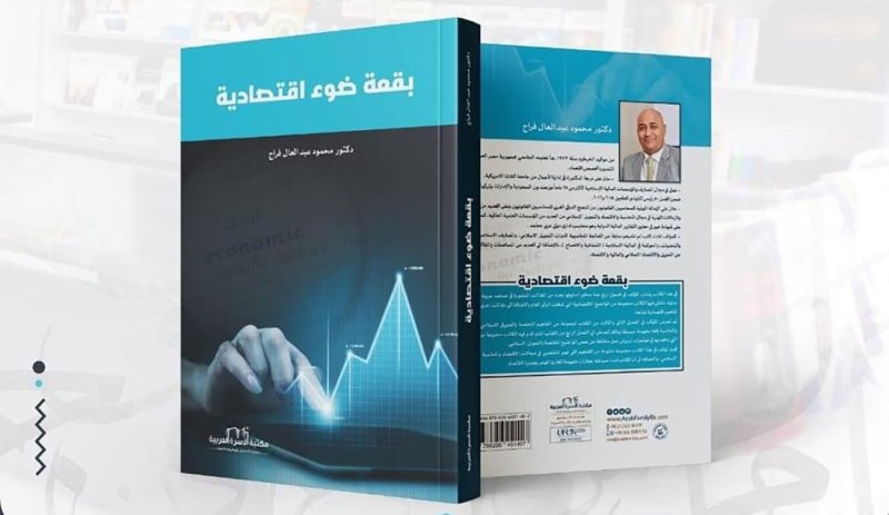 بقعة ضوء اقتصادية إصدار جديد لمحمود عبد العال فراج