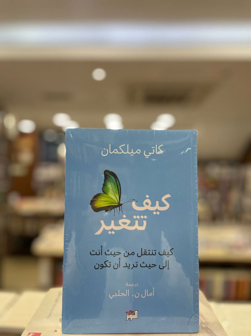 للقراءة: كيف تتغير.. كيف تنتقل من حيث أنت إلى حيث تريد أن تكون
