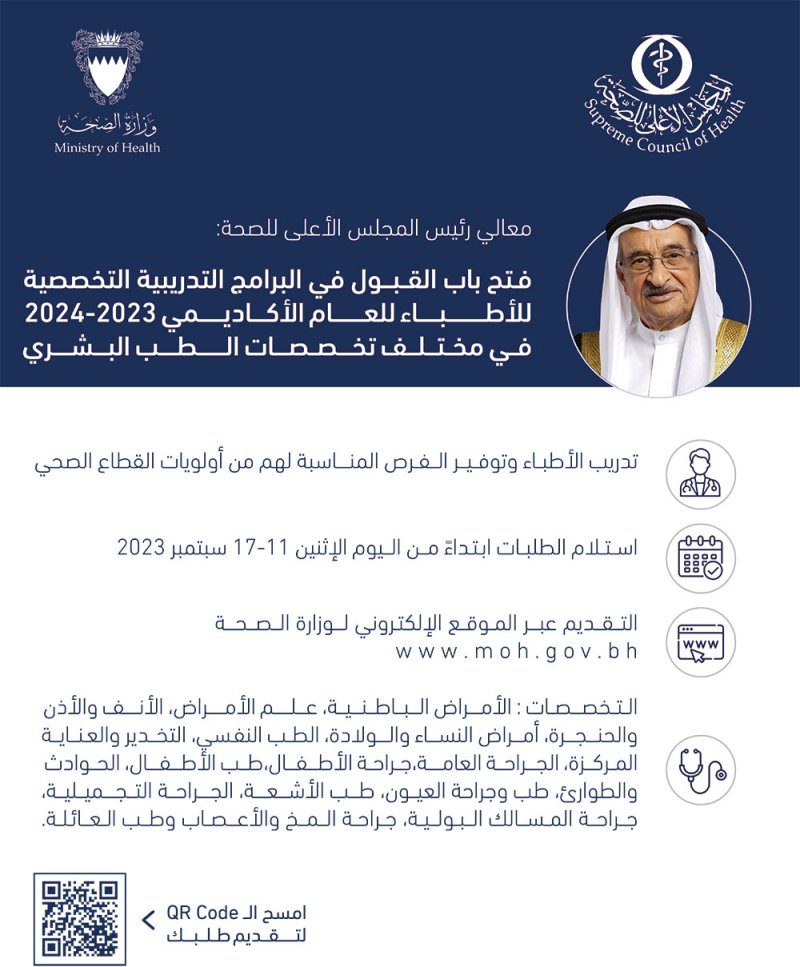 فتح باب القبول في البرامج التدريبية التخصصية للأطباء