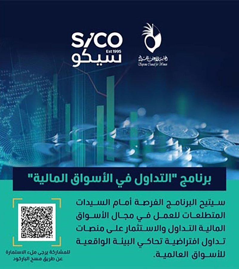 بالتعاون بين بنك "سيكو " وأمانة الأعلى للمرأة .. إطلاق برنامج "التداول في الأسواق المالية"