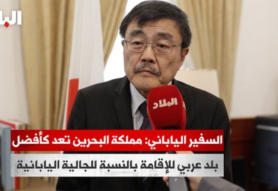 بالفيديو: السفير الياباني: مملكة البحرين تعد كأفضل بلد عربي للإقامة بالنسبة للجالية اليابانية