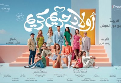 "أولاد حريم كريم".. قريبا في السينما