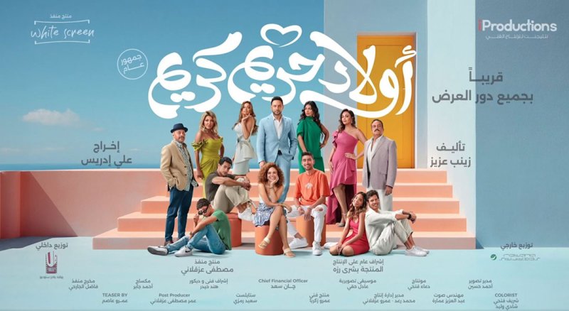 "أولاد حريم كريم".. قريبا في السينما
