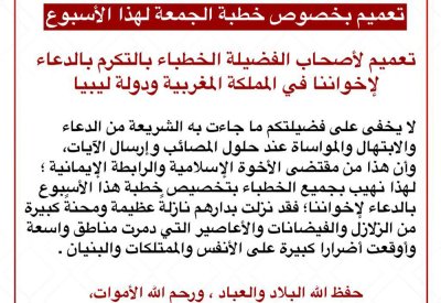 الأوقاف السنية لأصحاب الفضيلة الخطباء: الدعاء لإخواننا في المملكة المغربية ودولة ليبيا في خطبة الجمعة