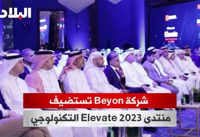 بالفيديو: شركة Beyon تستضيف منتدى 2023 Elevate التكنولوجي