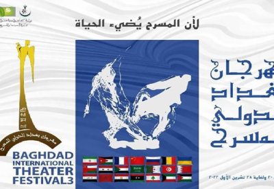 مشاركة بحرينية في مهرجان بغداد الدولي للمسرح