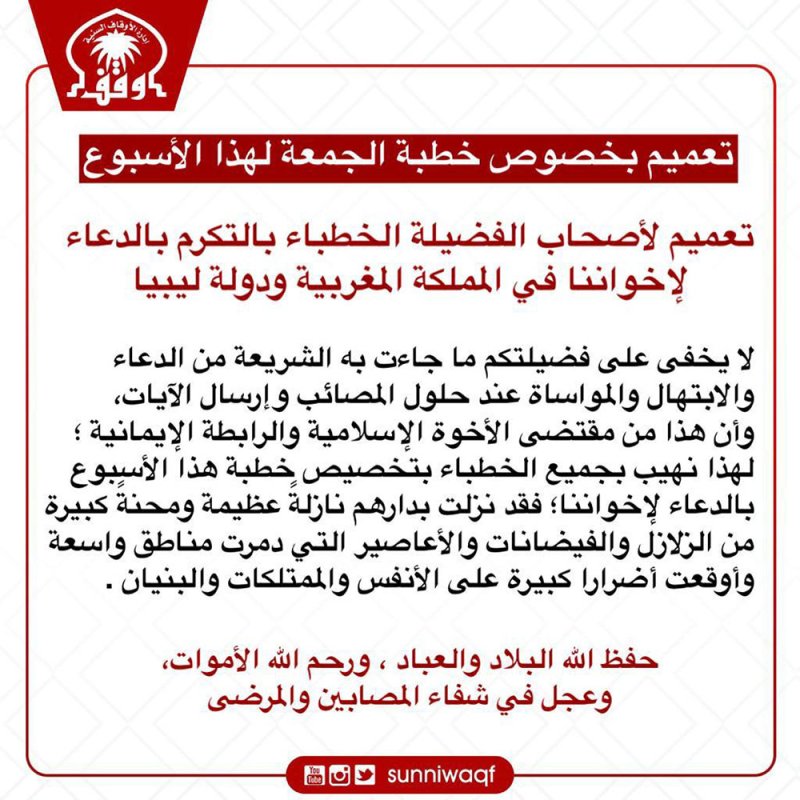 الأوقاف السنية لأصحاب الفضيلة الخطباء: الدعاء لإخواننا في المملكة المغربية ودولة ليبيا في خطبة الجمعة