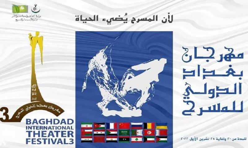 مشاركة بحرينية في مهرجان بغداد الدولي للمسرح