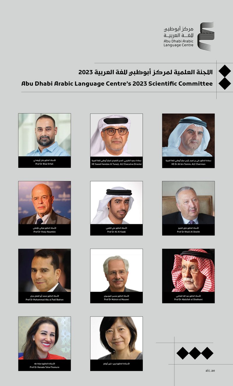 اللجنة العلمية لمركز أبوظبي للغة العربية تعقد اجتماعها الثالث لعام 2023