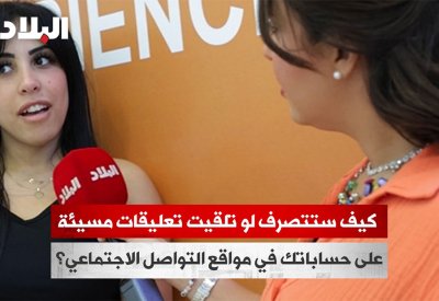 بالفيديو: كيف ستتصرف لو تلقيت تعليقات مسيئة على حساباتك في مواقع التواصل الاجتماعي؟