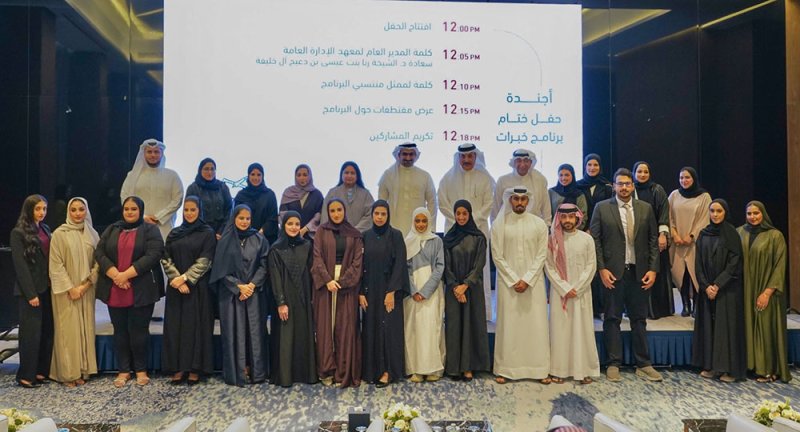 معهد الإدارة العامة يختتم النسخة الأولى من برنامج "خبرات"