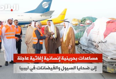 بالفيديو: البحرين ترسل مساعدات إنسانية إغاثية عاجلة الى ليبيا