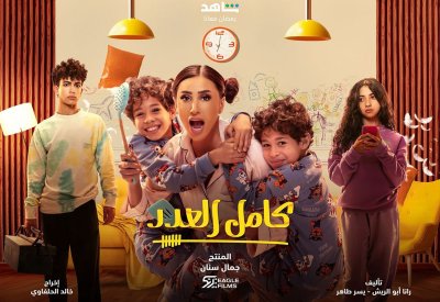 "كامل العدد" بجزء ثاني رمضان المقبل