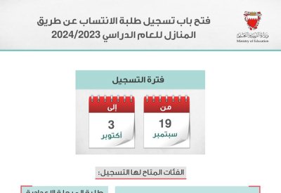 "التربية" تفتح التسجيل لنظام الانتساب "المنازل" بدءاً من 19 سبتمبر الجاري