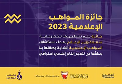 تحت رعاية وزير الإعلام.. إطلاق (جائزة المواهب الإعلامية 2023)