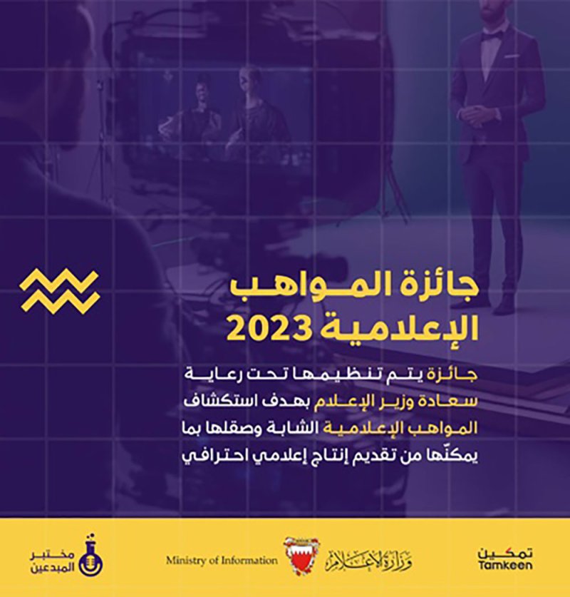 تحت رعاية وزير الإعلام.. إطلاق (جائزة المواهب الإعلامية 2023)