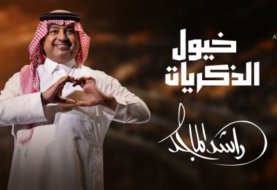 جموح تسرج "خيول الذكريات" للفارس راشد الماجد
