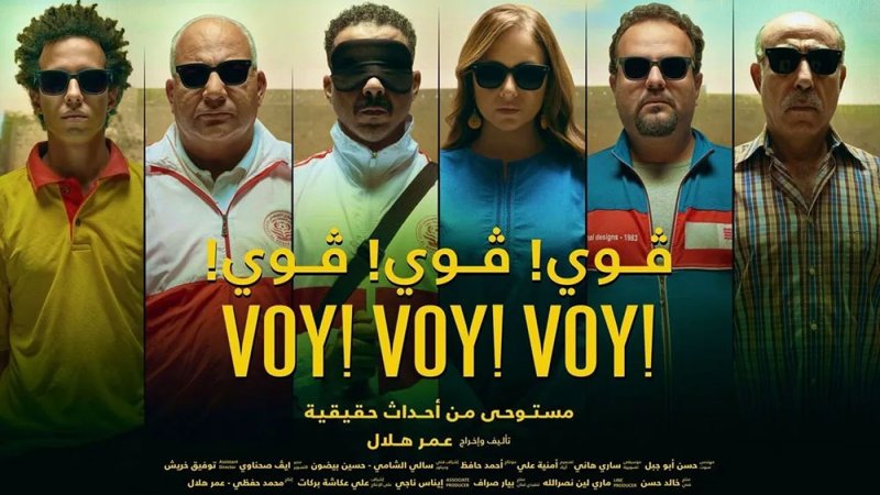 مصر ترشح "فوي فوي فوي" للمنافسة على الأوسكار
