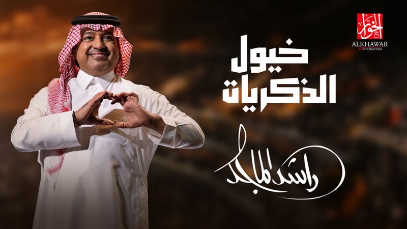 جموح تسرج "خيول الذكريات" للفارس راشد الماجد