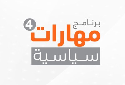 "التنمية السياسية" يختتم برنامج "مهارات سياسية 4" لموظفي الوزارات والمؤسسات الحكومية