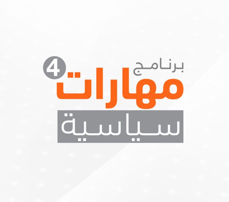 "التنمية السياسية" يختتم برنامج "مهارات سياسية 4" لموظفي الوزارات والمؤسسات الحكومية