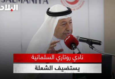بالفيديو: روتاري السلمانية يستضيف رئيس مجلس إدارة مؤسسة البلاد الاعلامية عبدالنبي الشعلة