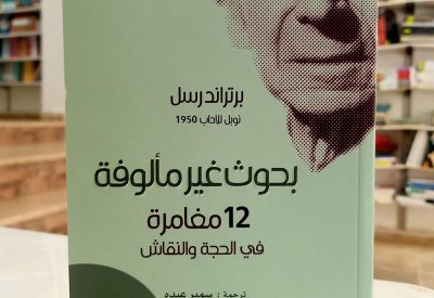 للقراءة: كتاب ”بحوث غير مألوفة.. 12 مغامرة في الحجة والنقاش“