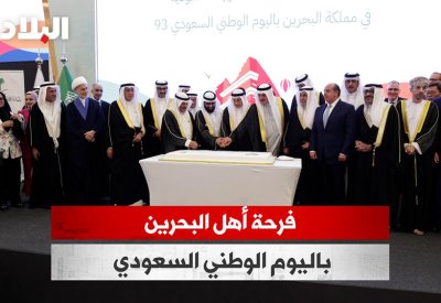 بالفيديو: فرحة أهل البحرين باليوم الوطني السعودي