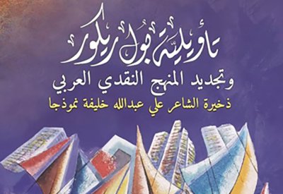 صدور كتاب "تأويلية بول ريكوروتجديد المنهج النقدي العربي .. ذخيرة الشاعر علي عبدالله خليفة نموذجاً"