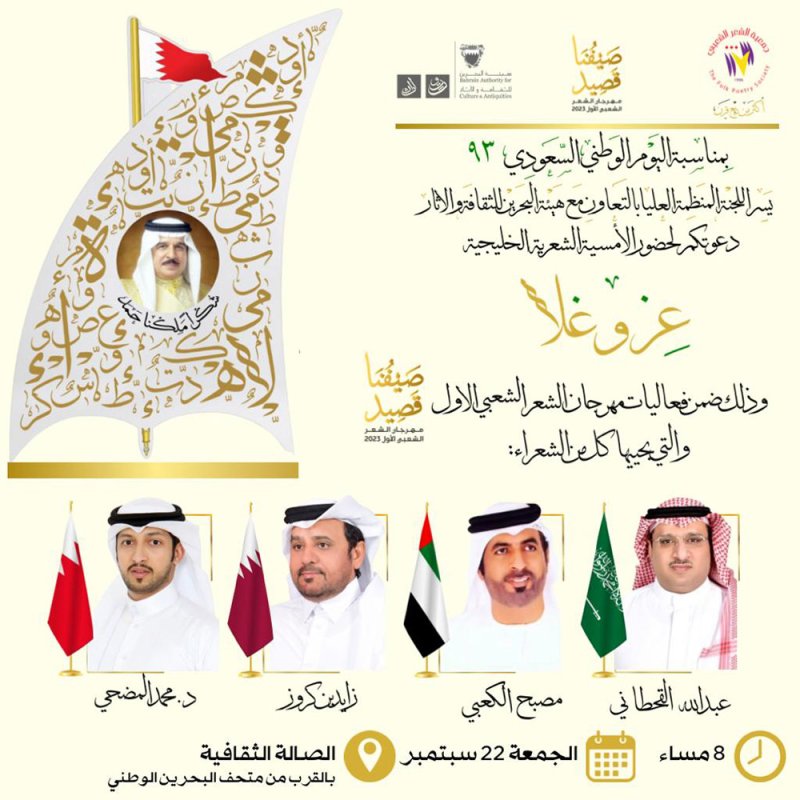 تنظيم أمسية شعرية بعنوان "عز وغلا" بمناسبة اليوم الوطني السعودي 93