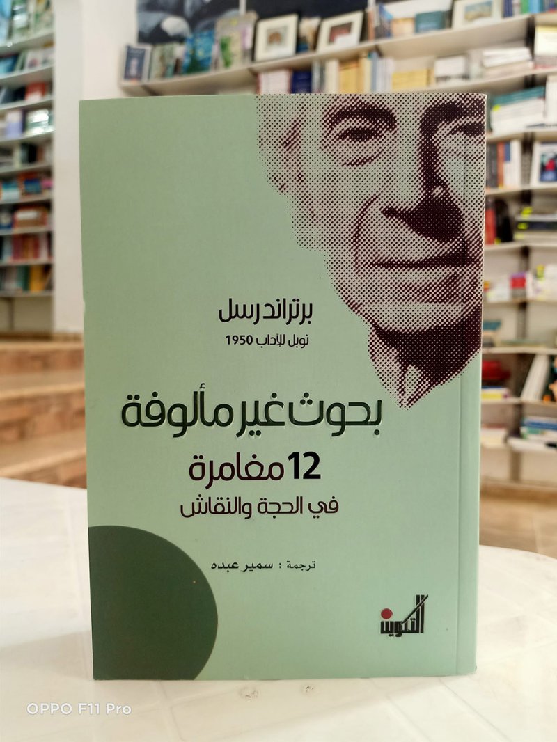 للقراءة: كتاب ”بحوث غير مألوفة.. 12 مغامرة في الحجة والنقاش“