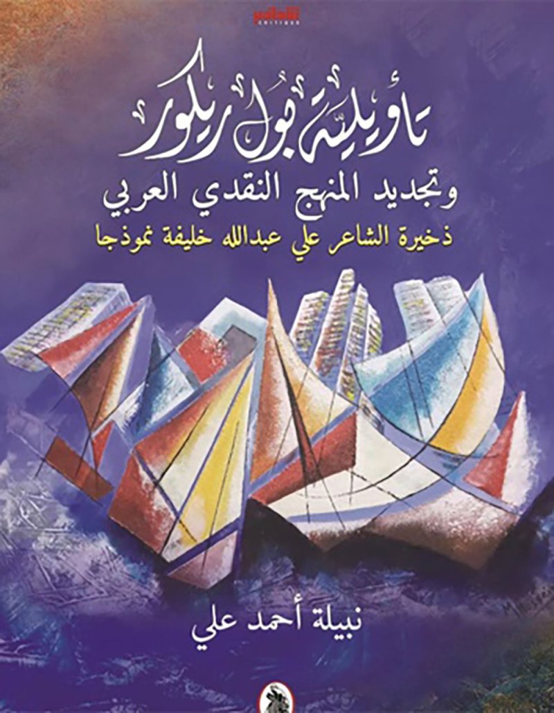 صدور كتاب "تأويلية بول ريكوروتجديد المنهج النقدي العربي .. ذخيرة الشاعر علي عبدالله خليفة نموذجاً"