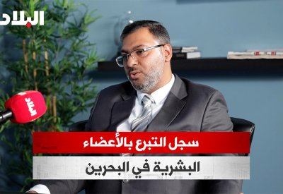 بالفيديو: دراسة حول معدل التسجيل على سجل التبرع بالأعضاء البشرية في البحرين