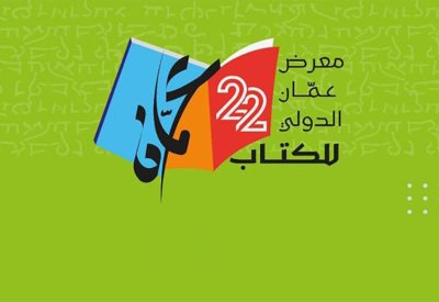 انطلاق فعاليات معرض عمّان الدولي للكتاب 2023