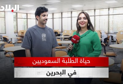 بالفيديو: "البلاد" تلتقي الطلبة السعوديين في البحرين بمناسبة اليوم الوطني السعودي