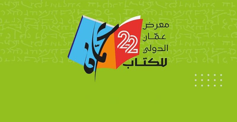 انطلاق فعاليات معرض عمّان الدولي للكتاب 2023