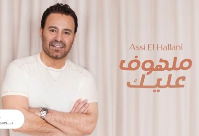 عاصي الحلاني يحصد الملايين بعد طرح "ملهوف عليك"