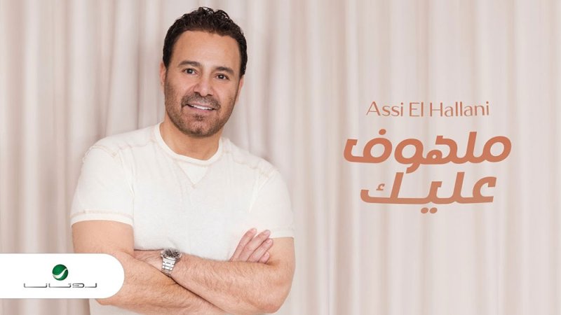 عاصي الحلاني يحصد الملايين بعد طرح "ملهوف عليك"