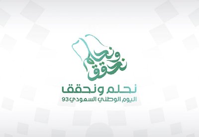في اليوم الوطني السعودي.. رؤية 2030 حلم يوشك أن يتحول إلى حقيقة