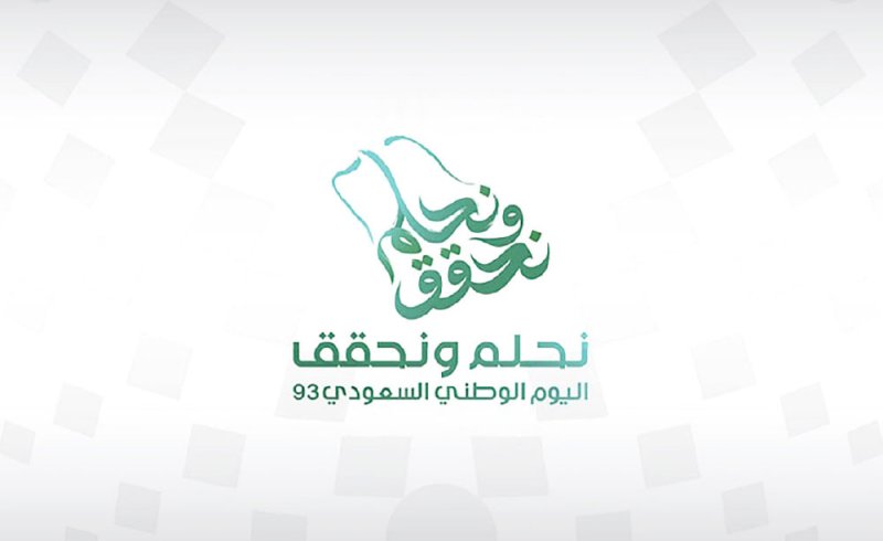 في اليوم الوطني السعودي.. رؤية 2030 حلم يوشك أن يتحول إلى حقيقة