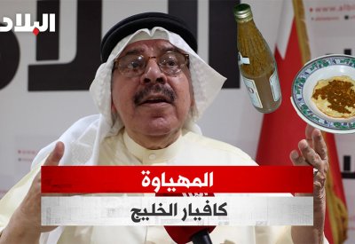 بالفيديو: بشمي: المهياوة كافيار الخليج