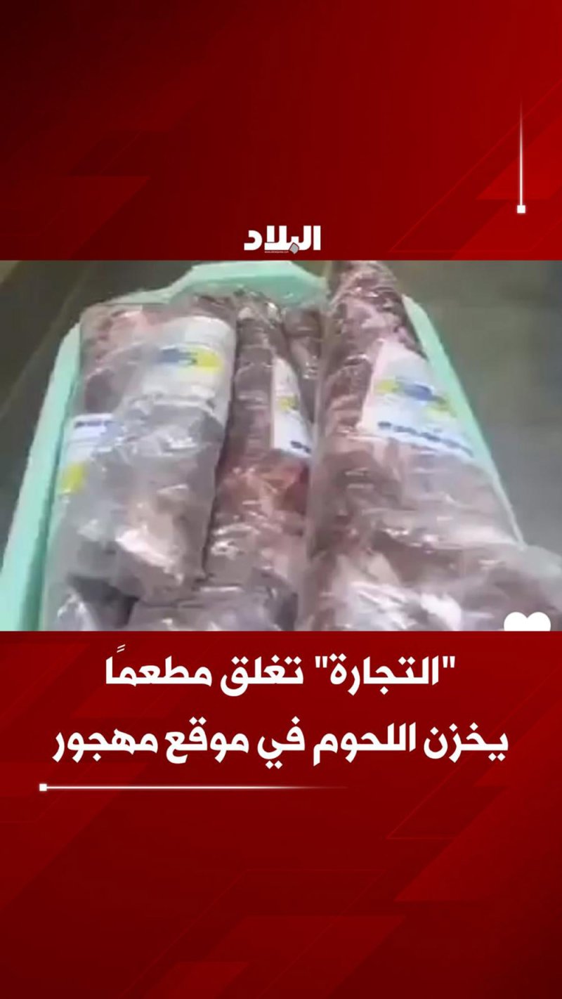 بالفيديو: "التجارة" تغلق مطعمًا يخزن اللحوم في موقع مهجور