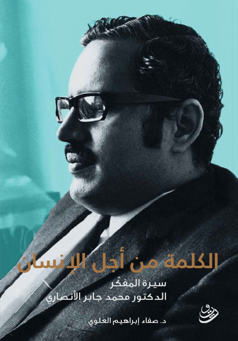 مبادرة "كتاب ومكان" تناقش سيرة المفكر الدكتور جابر الأنصاري في متحف البحرين الوطني الأربعاء القادم