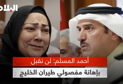 بالفيديو: المسلم بمؤتمر صحفي: لن نقبل بإهانة مفصولي طيران الخليج
