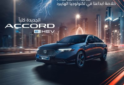 الشركة الوطنية للسيارات تكشف النقاب عن نماذج جديدة لسيارتها هوندا Accord الجديدة كليًّا
