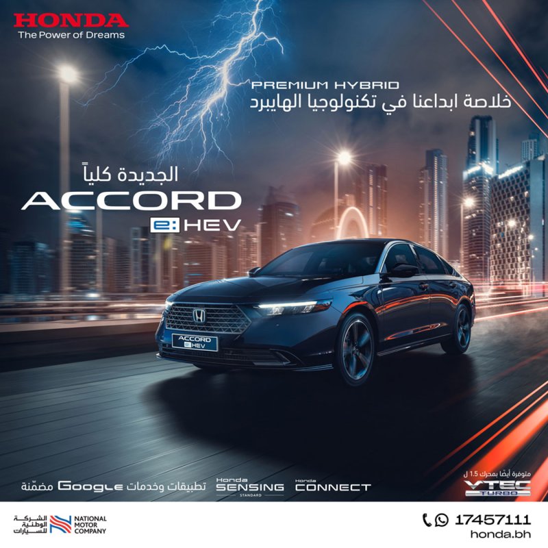 الشركة الوطنية للسيارات تكشف النقاب عن نماذج جديدة لسيارتها هوندا Accord الجديدة كليًّا