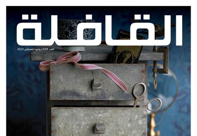 "قافلة" أرامكو تعرض "المتروكات" وتتأمل في رحيل "كونديرا"