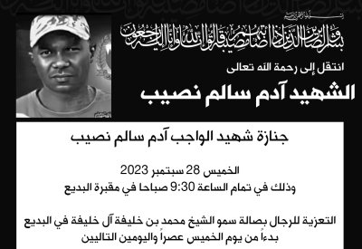 تشييع شهيد الواجب آدم سالم نصيب غداً الخميس